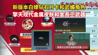 新版本白嫖钻石月卡和武媚角色，擎天现代金属皮肤和金吾卫武器！