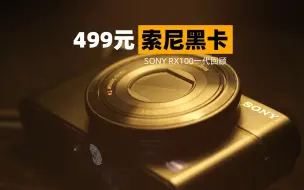 【穷玩摄影】终于499元买到了索尼黑卡一代卡片机，SONY RX100黑科技回顾