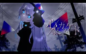 Download Video: 【 歌ってみた 】心象カスケード - koyori(電ポルP) Covered by 或夢