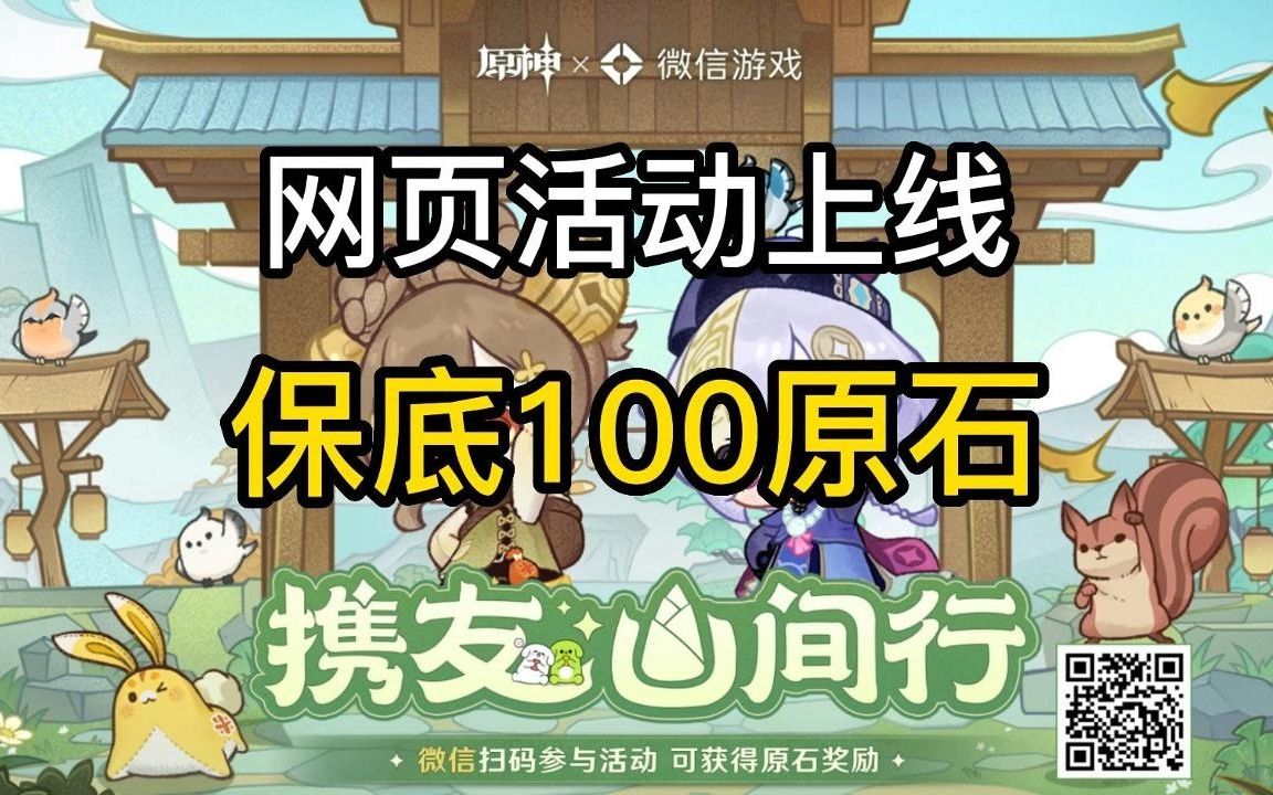 原神新活动 保底100原石奖励 网页活动上线手机游戏热门视频