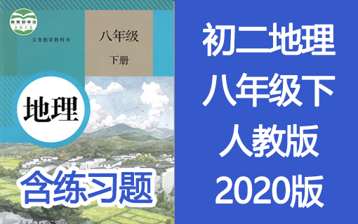 初二地理八年级地理下册8年级地理 人教版 2020年新版哔哩哔哩bilibili