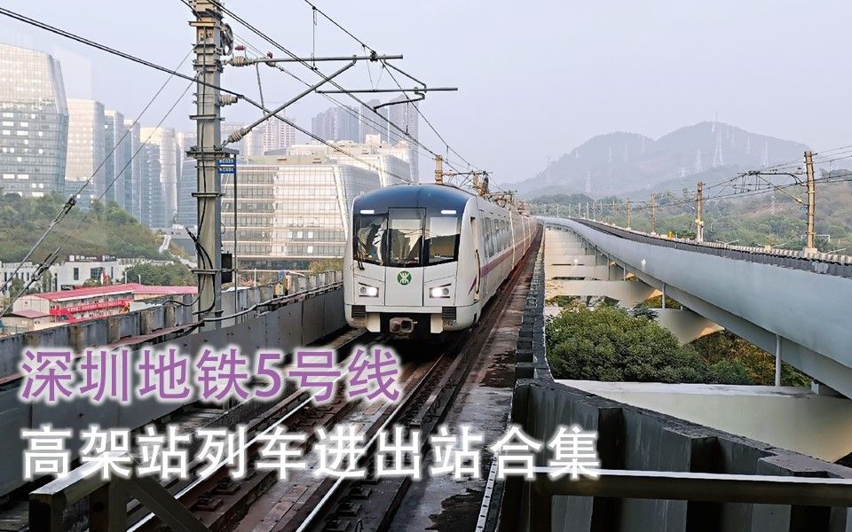 盘点深圳地铁5号线5号线高架站列车进出站合集