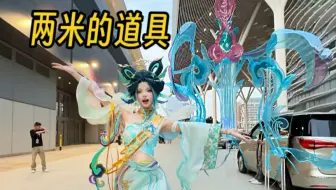 带巨型道具去漫展是什么样的体验？