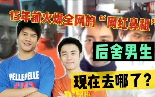 Télécharger la video: 15年前火爆全网的“网红鼻祖”后舍男生，现在去哪了？