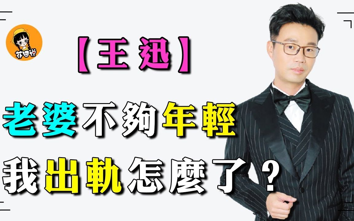 王迅:成名后抛弃妻子,放任小三辱原配,原配最终抑郁而终,"渣男"王迅是