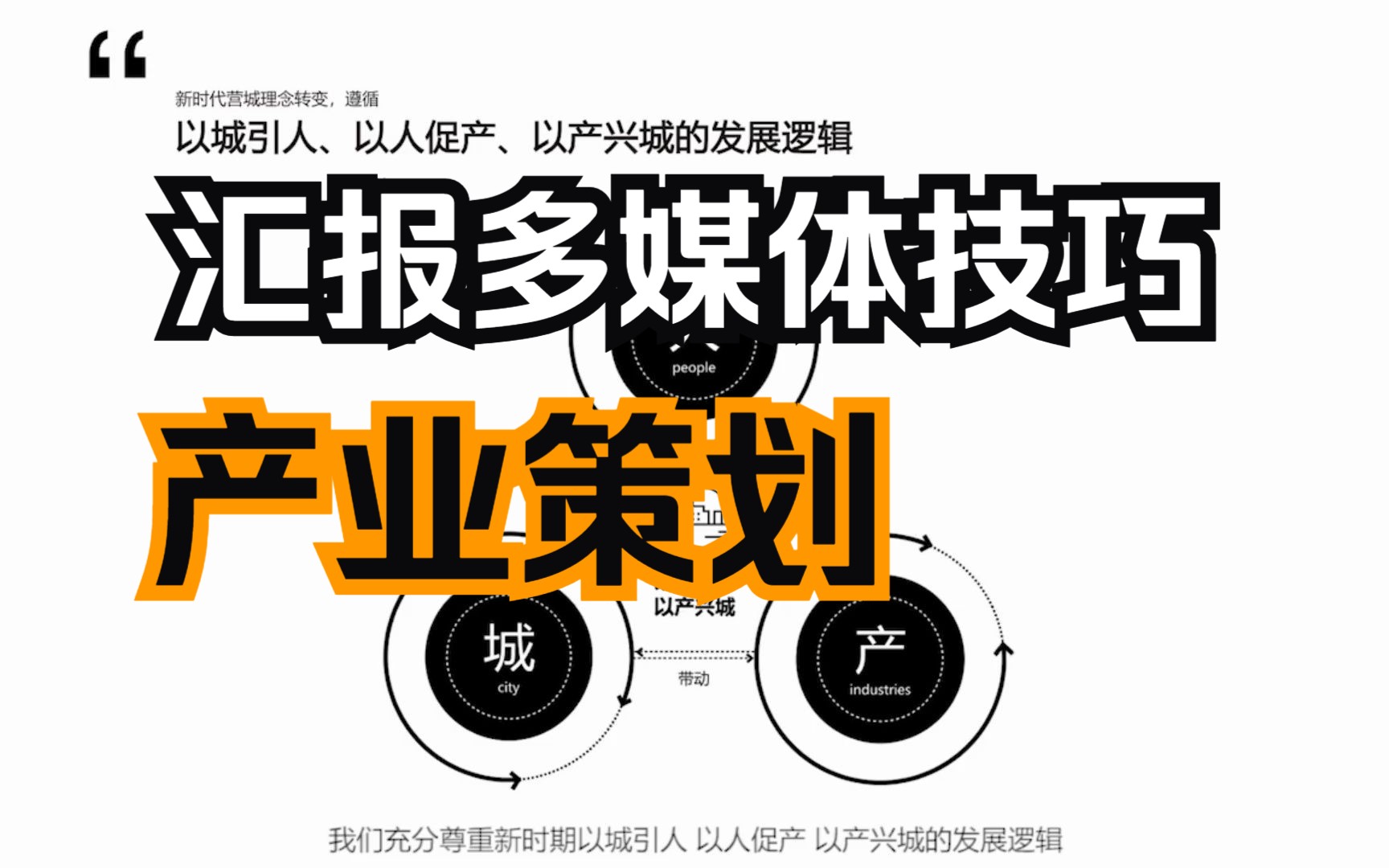 【汇报多媒体技巧】产业策划和发展模式中标方案杭州市轨道交通TOD综合开发示范项目城市设计国际方案征集 ⷠ河景路站蕾奥+日本设计+gad哔哩哔...