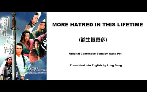 [图]王佩_ More Hatred in This Lifetime (餘生恨更多) - OST - The Swordsman 1996 (劍嘯江湖) - Eng