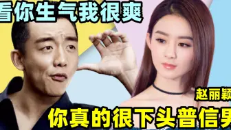赵丽颖最讨厌郑凯，两人当众给对方难堪，观众：自不量力普信男