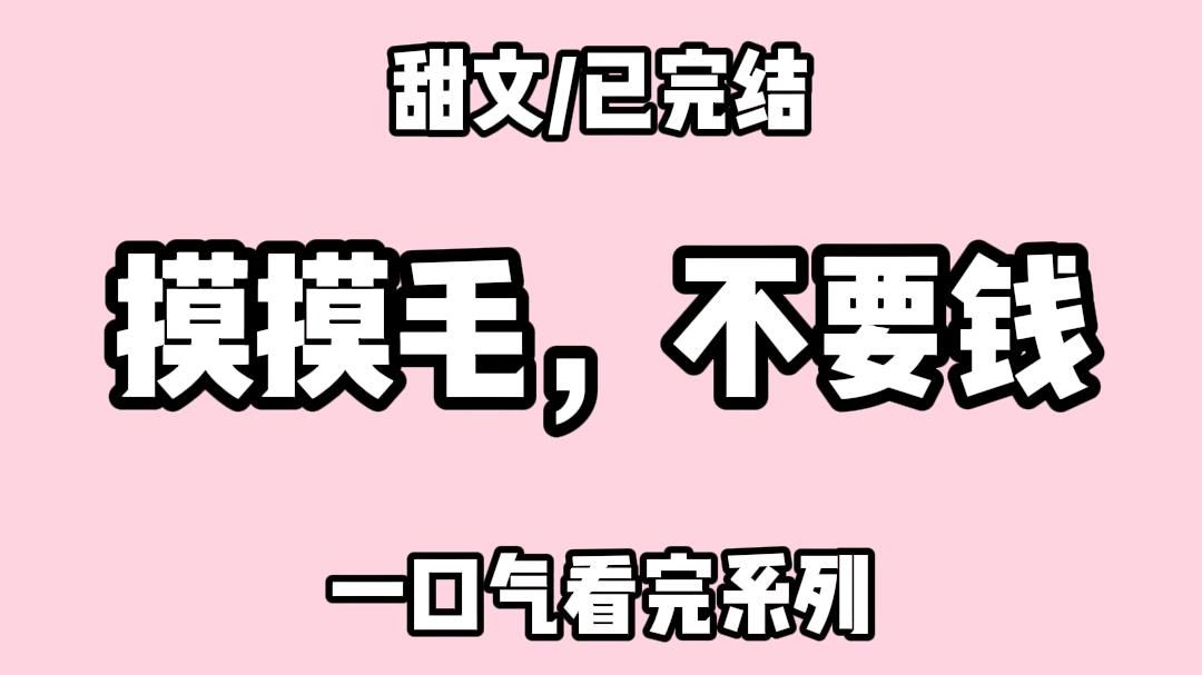 【全文完结】某天.我用二十块钱租了一只未化人形的狐狸. 它身上挂着一个小木牌:二十块.租一个晚上. 我得寸进尺:好贵.能再便宜一点吗? 啧.真...