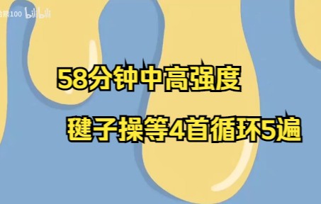 《15刘自用剪辑》60分钟高强度 超暴汗,持续燃脂,(暖手操+踢腿操+暴汗毽子操+女神操)5哔哩哔哩bilibili