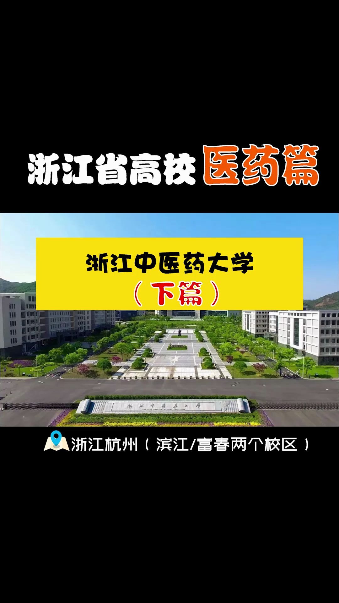 浙江中医药大学|(下篇)中医大学子的使命与担当,求本志远,世界抗疫哔哩哔哩bilibili