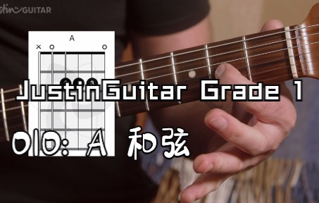 【最好吉他教程入门级欢迎大家】JustinGuitar Grade 1  010  如何演奏 A 和弦哔哩哔哩bilibili