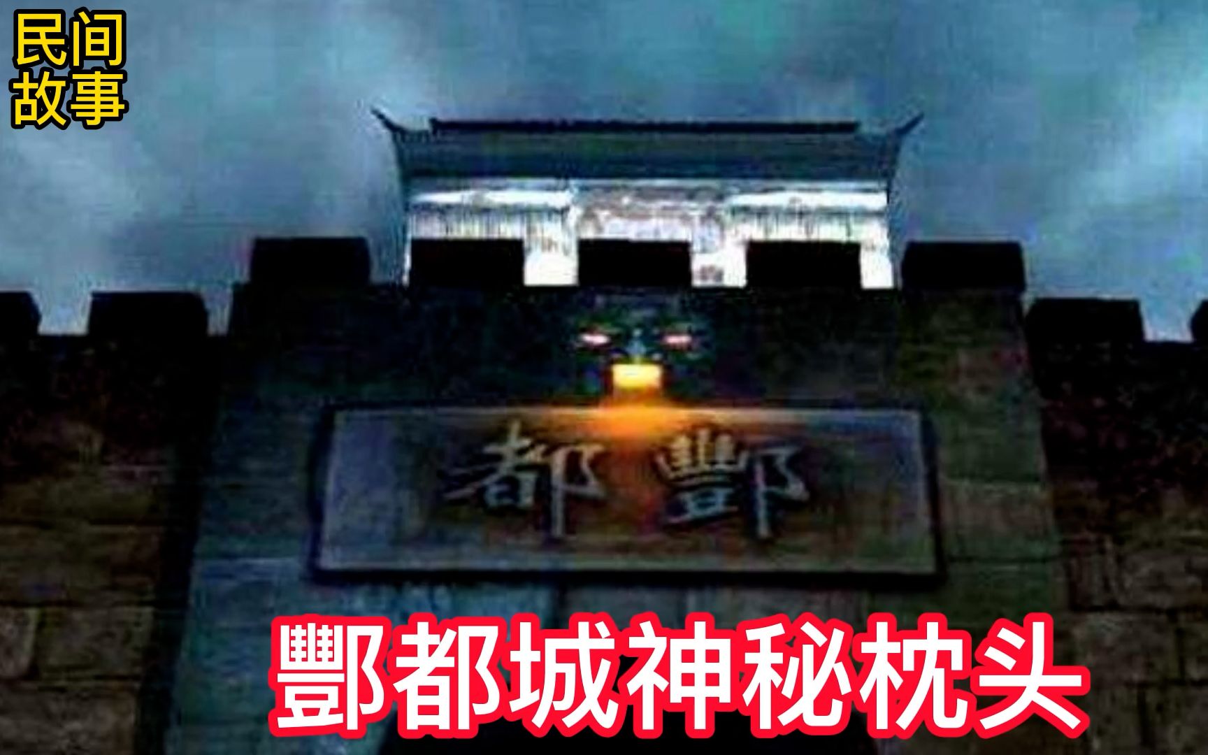 民间灵异故事,酆都城神秘的枕头,民间灵异鬼故事民间传说神话哔哩哔哩bilibili