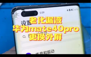 Video herunterladen: 两年前修过的华为mate40pro再次发过来更换外屏，结果翻车了