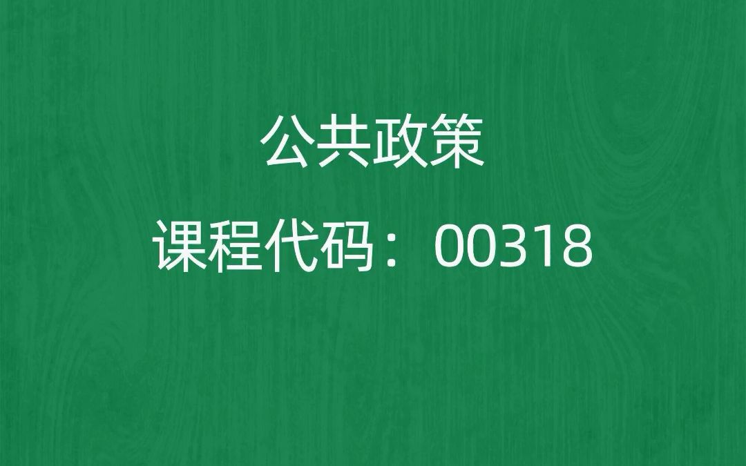 [图]2022年10月自考《00318公共政策》考前押题预测题