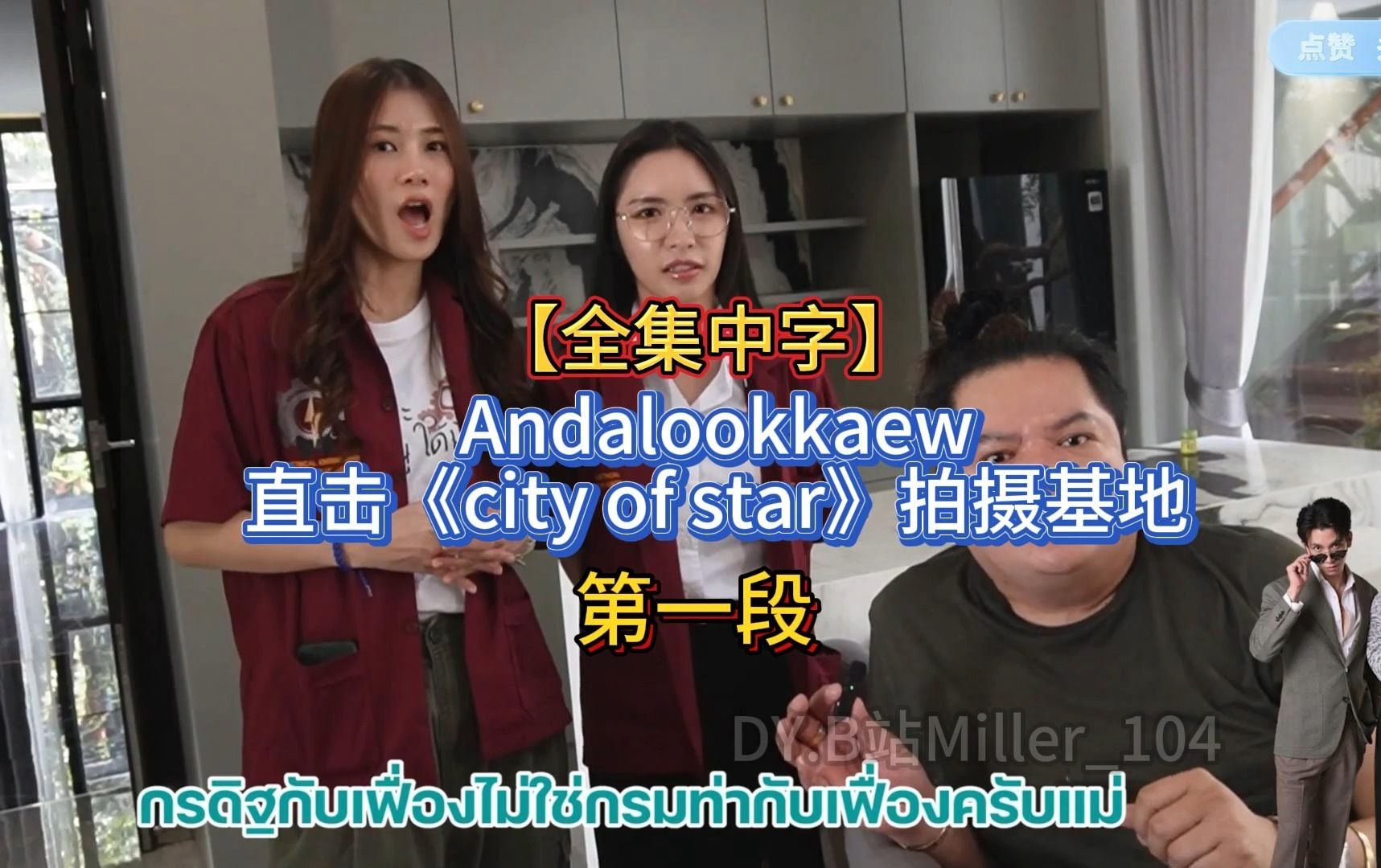 [图]【全集中字】Andalookkaew空降《city of star》拍摄基地