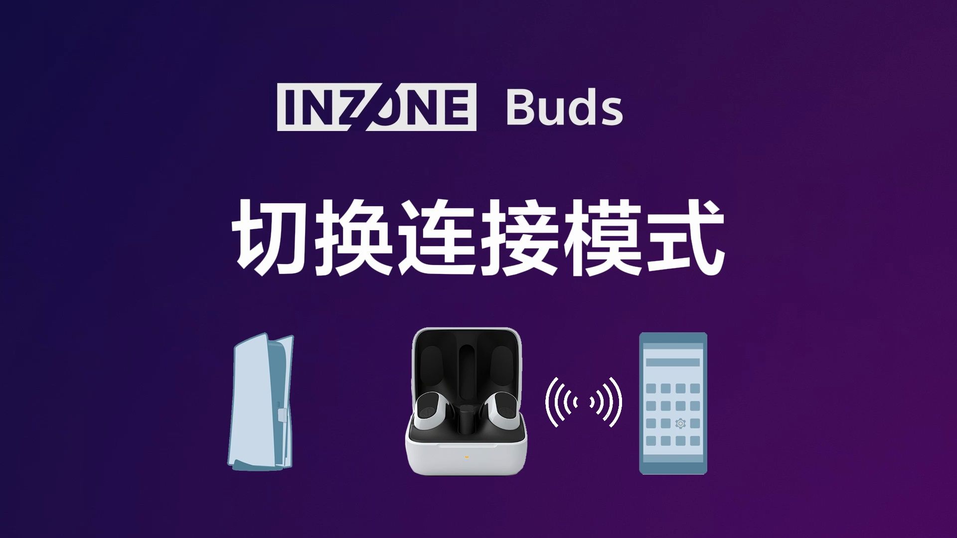 【耳机基础使用技巧】INZONE Buds如何切换连接模式哔哩哔哩bilibili