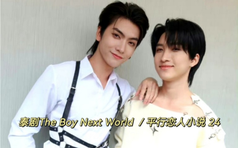 泰剧The Boy Next World /平行恋人小说 24 确定关系完结倒计时……哔哩哔哩bilibili