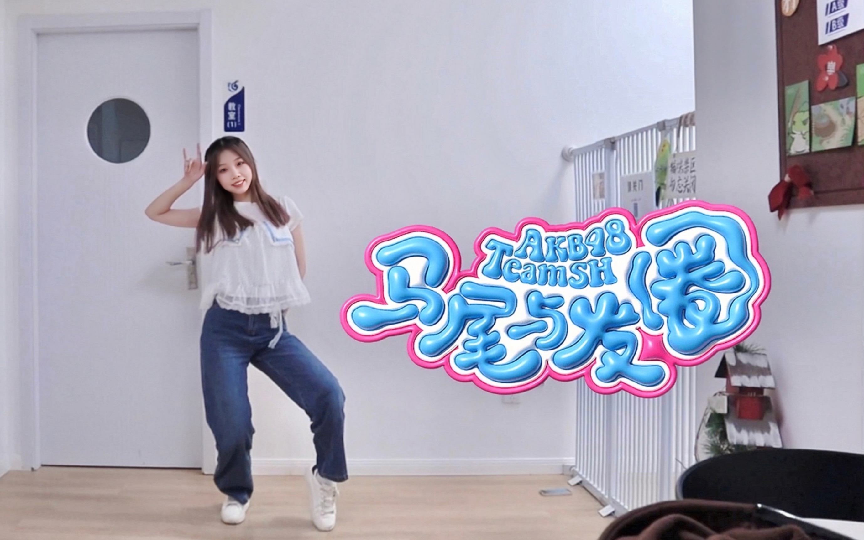 akb48teamsh《马尾与发圈》桂楚楚位翻跳