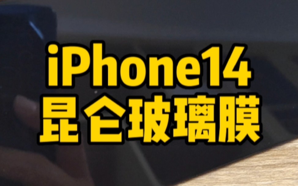 iPhone14昆仑玻璃膜来了哔哩哔哩bilibili