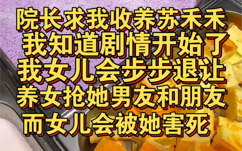 院长求我收养苏禾禾,我知道剧情开始了,我女儿会步步退让,被养女抢走一切!哔哩哔哩bilibili