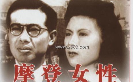 [图]【老电影】《摩登女性》（1951年）欧阳莎菲+杨柳