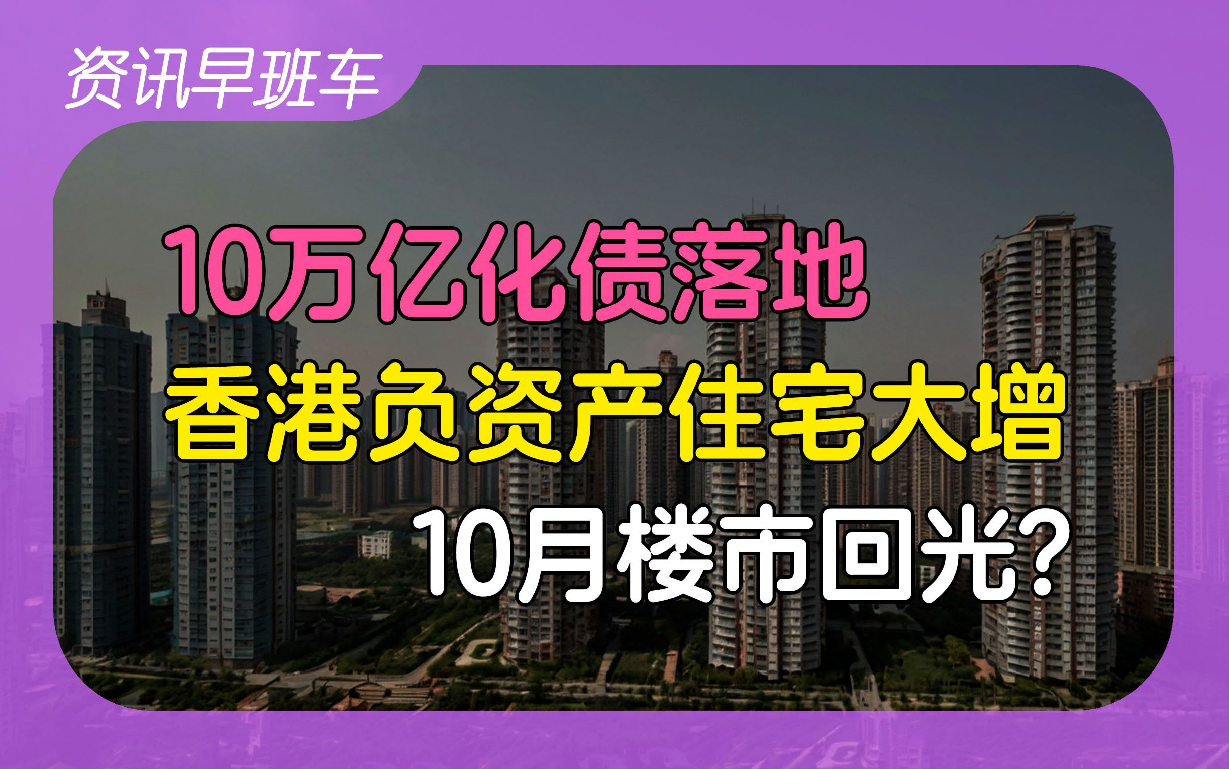 2024年11月9日 | 资讯早班车【招聘助理被要求陪睡;朝鲜向俄派兵可获高额报酬;10万亿化债落地;10月楼市回暖;香港负资产住宅数量大增;新增多国免...