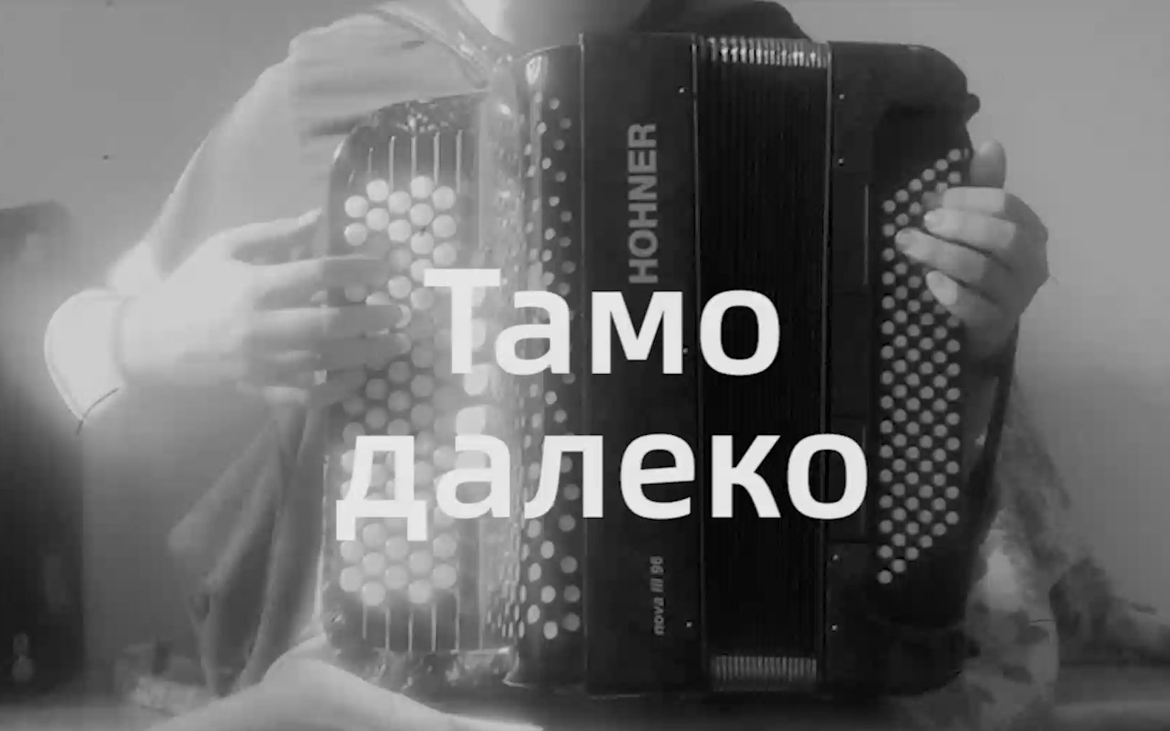 [图]【手风琴】那遥远的地方 Тамо далеко/Tamo daleko