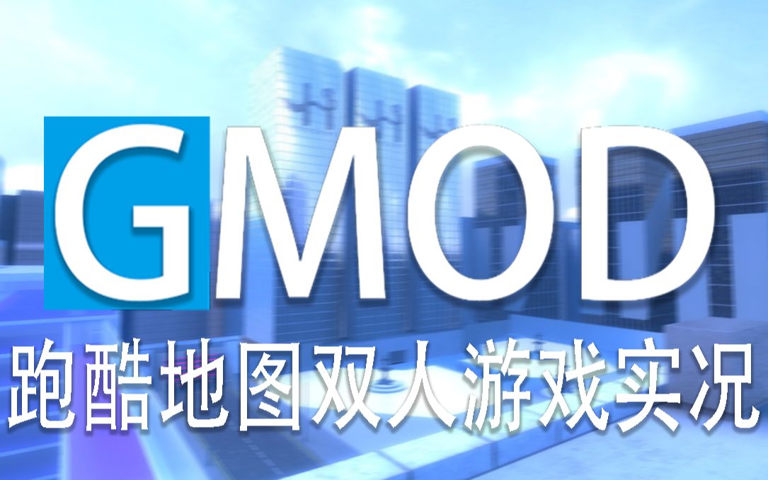 【德蔓布撕/容叔】gmod双人来玩沙盒跑酷地图~自由广场~地图实况
