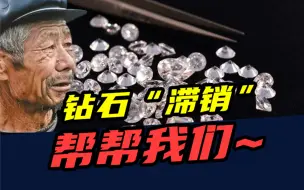 Download Video: 一年暴跌40%！从奢侈品到智商税，钻石是怎么跌落神坛的？