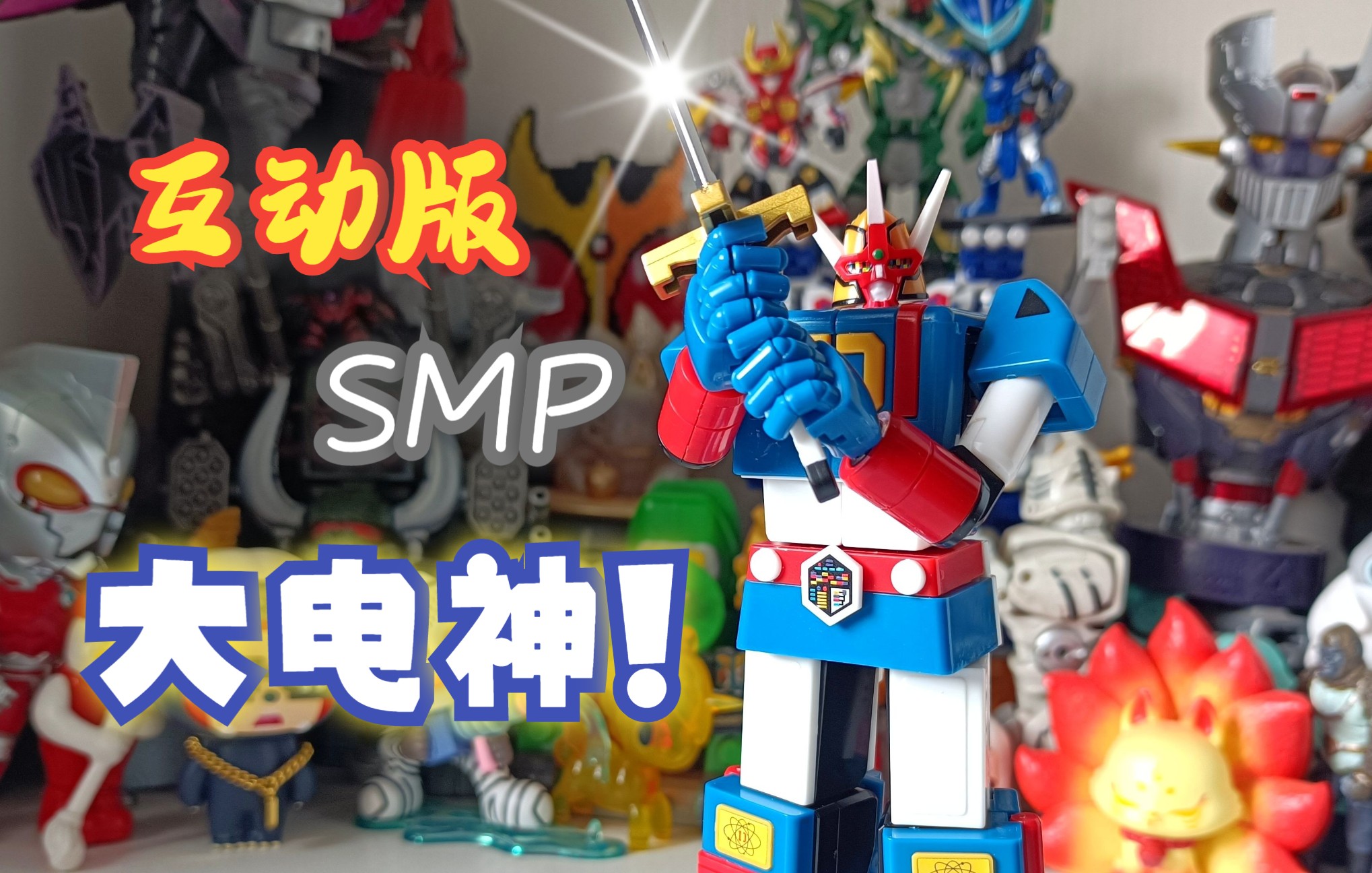 萝仔速变110-互动版smp大电神(电子战队电磁人)