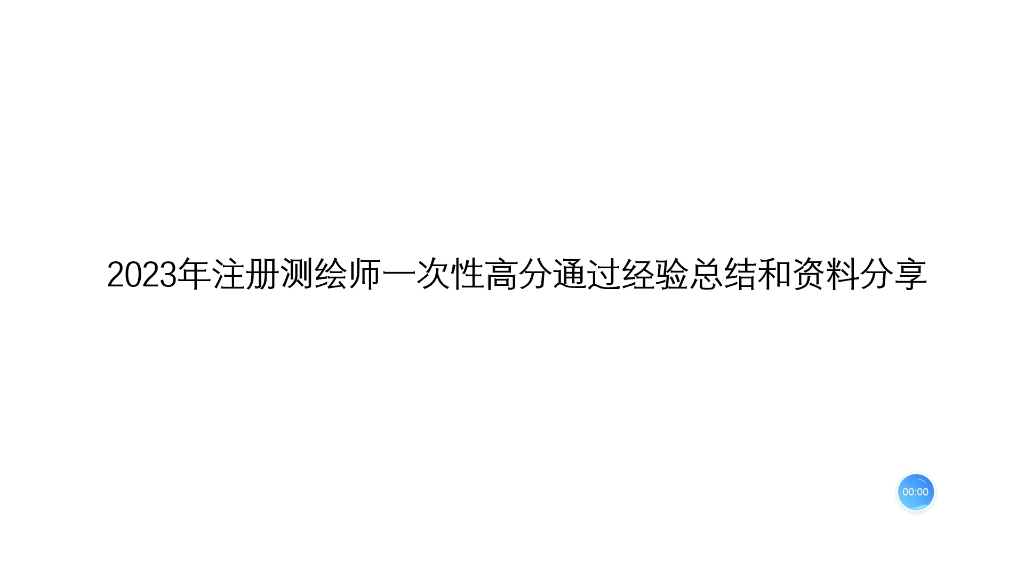 2023年注册测绘师一次性高分通过经验总结和资料分享哔哩哔哩bilibili