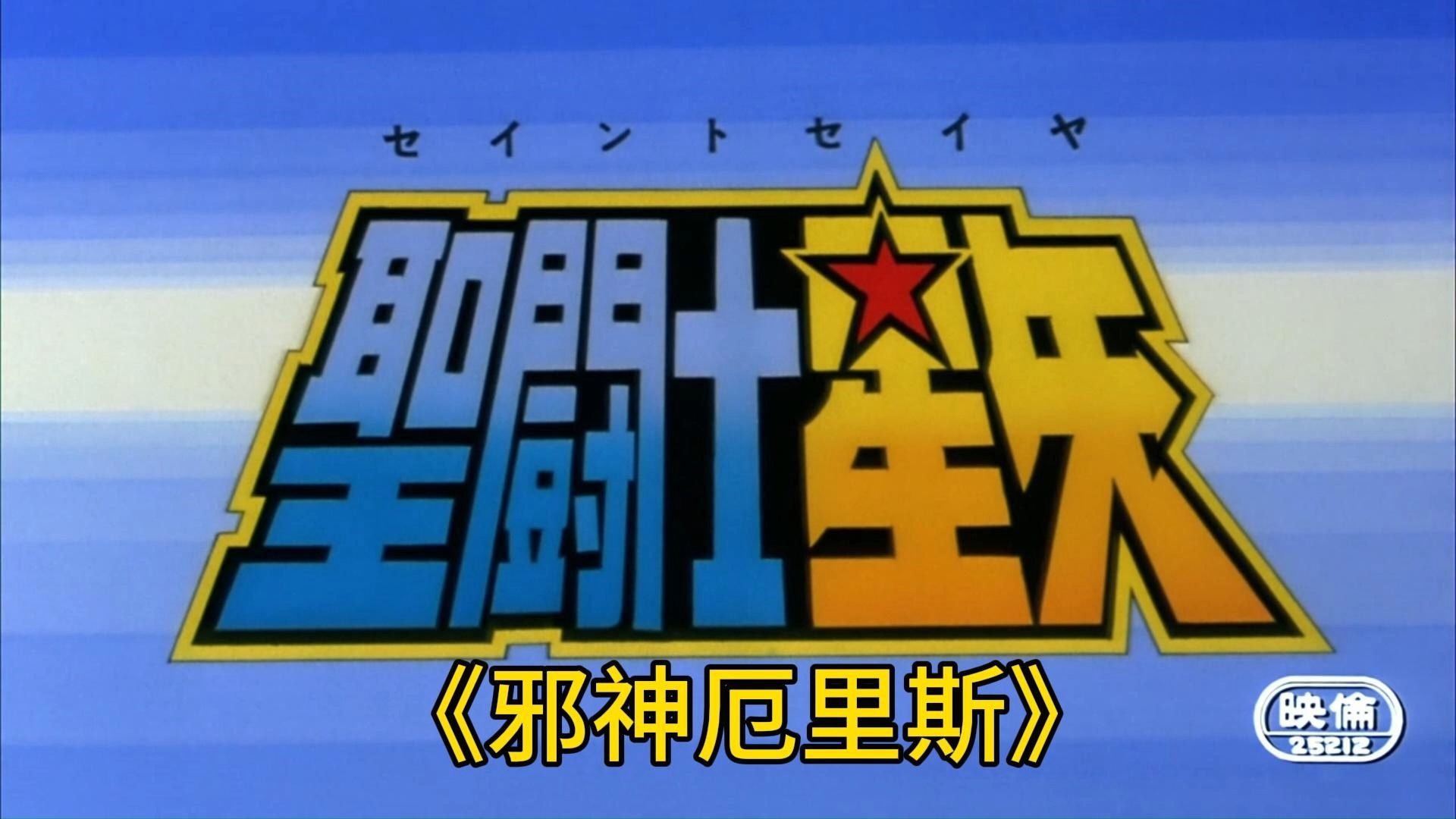 圣斗士星矢邪神厄里斯