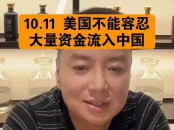 Download Video: 驭电人10.11 美国不能容忍大量资金流入中国 所以大盘震荡