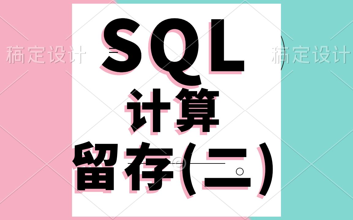 SQL:计算留存率的第二种方法哔哩哔哩bilibili