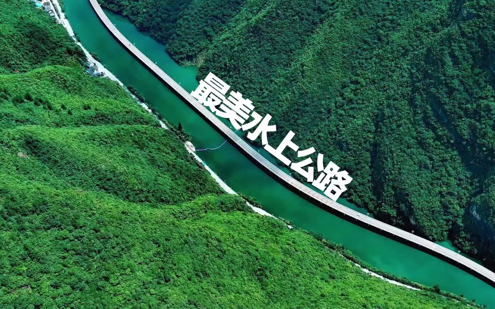 兴山最美水上公路图片