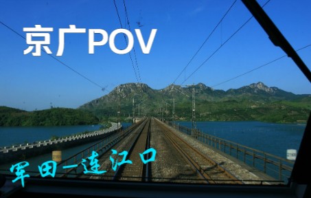 【POV】京广线军田连江口哔哩哔哩bilibili