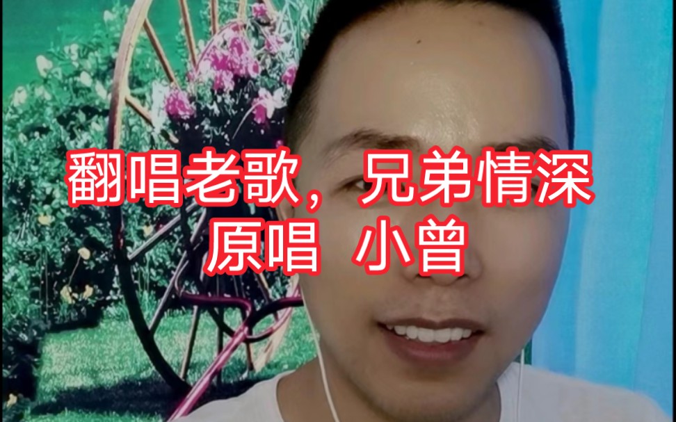 翻唱老歌,兄弟情深,原唱小曾