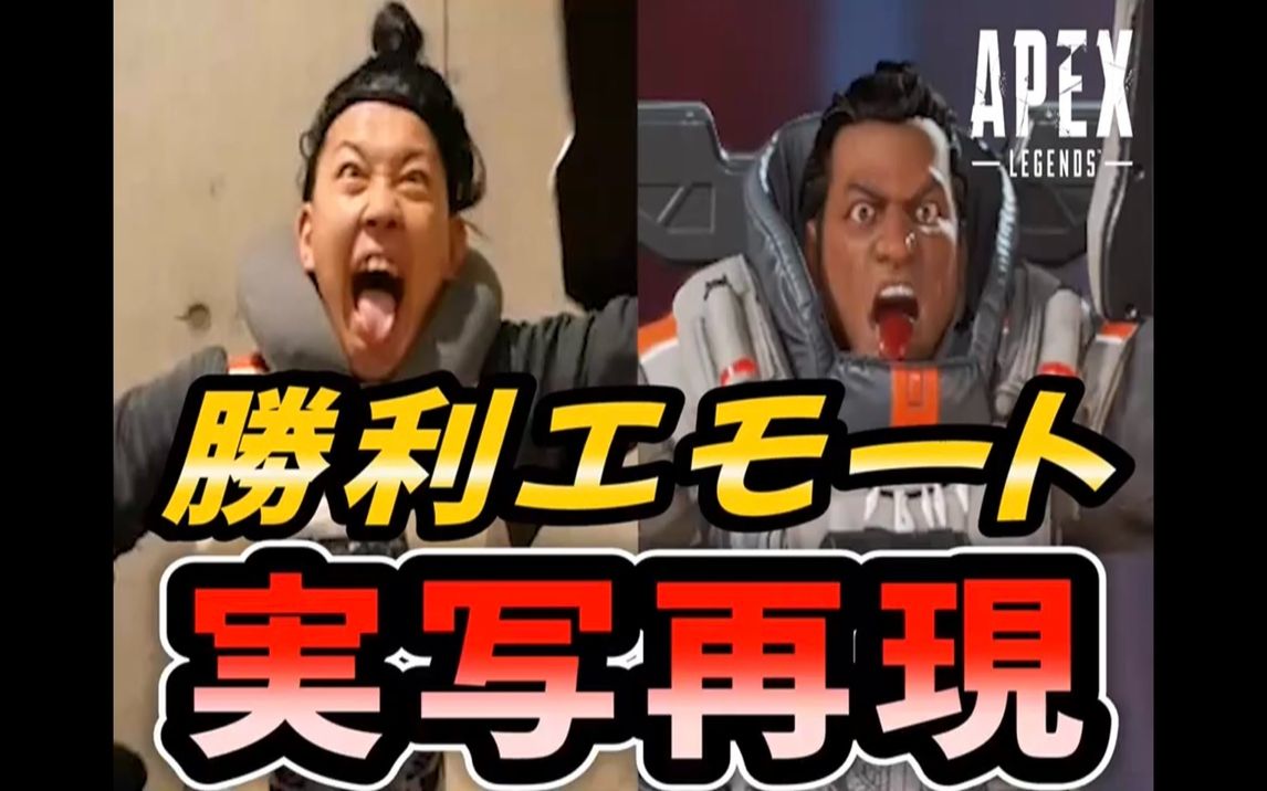 【APEX】沙雕真人:胜利动作表情真人再现!wwwAPEX英雄