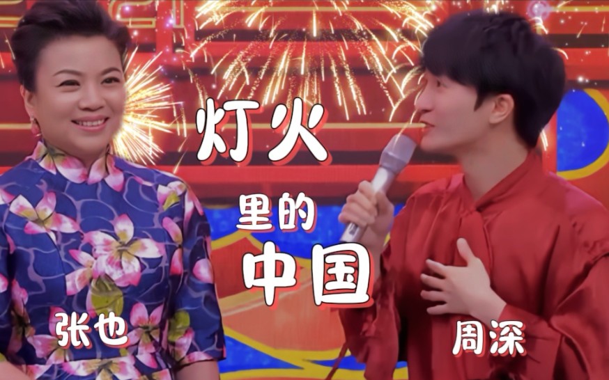 张也周深《灯火里的中国》:歌声中的温暖与希望