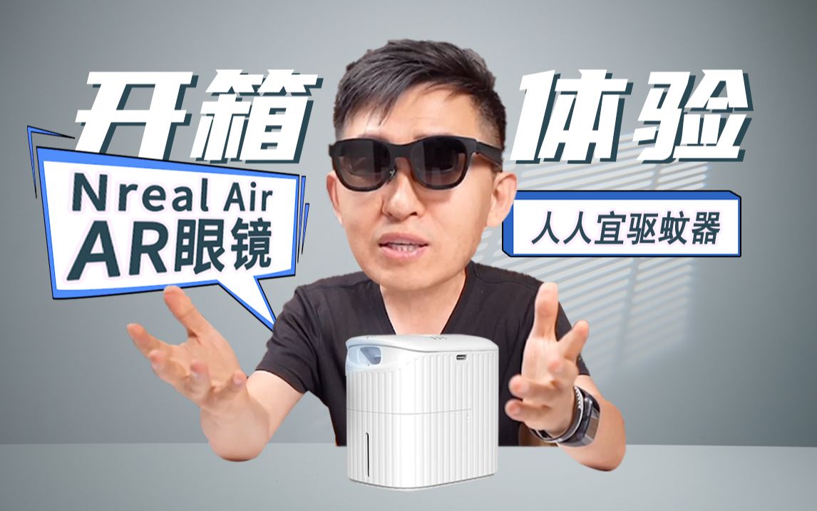 [图]【大家测】Nreal Air AR眼镜、人人宜驱蚊器开箱体验