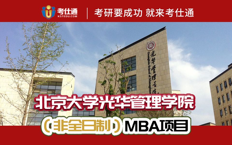 【考仕通】北大光华管理学院(非全日制)MBA项目相关信息及提前面试时间!哔哩哔哩bilibili