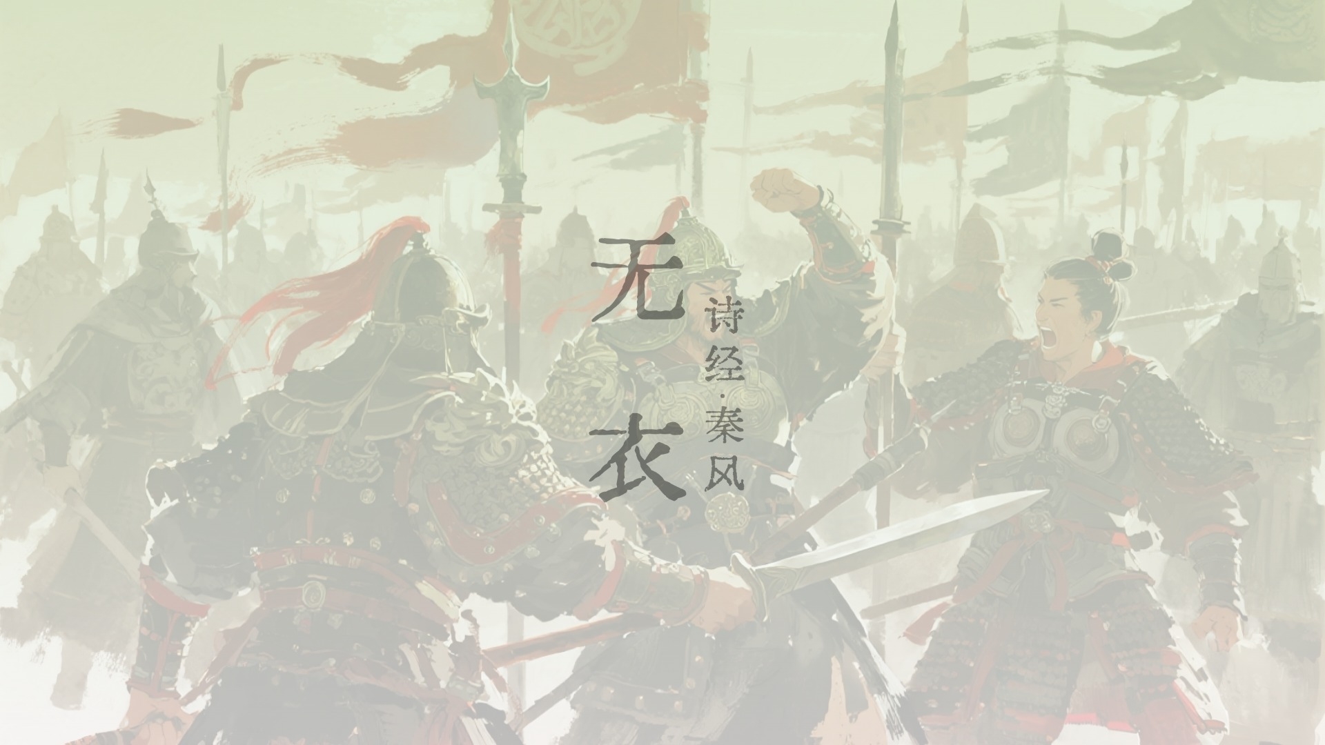 《秦风·无衣》