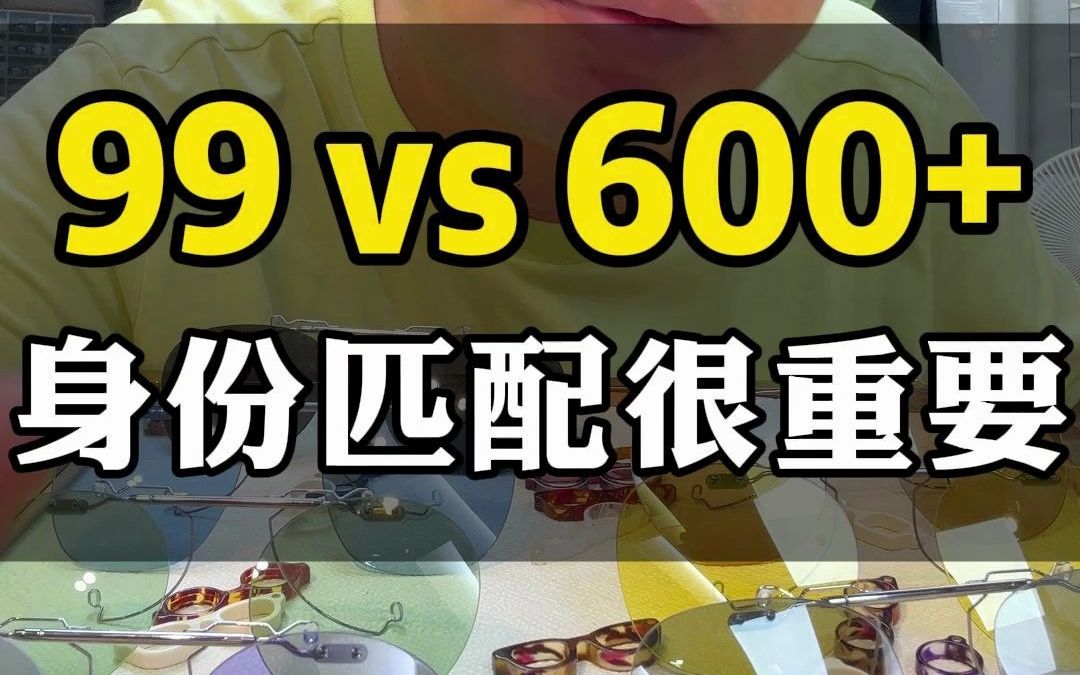 99 vs 600+ 身份匹配很重要哔哩哔哩bilibili