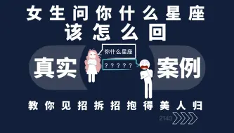 Download Video: 女生问你什么星座，该怎么回？