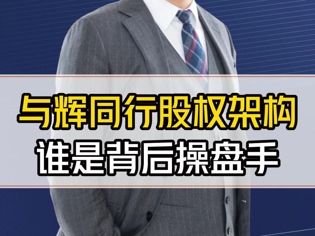 东方甄选与辉同行股权架构超全拆解:董宇辉真的独立出去了吗?谁是最后的赢家?哔哩哔哩bilibili