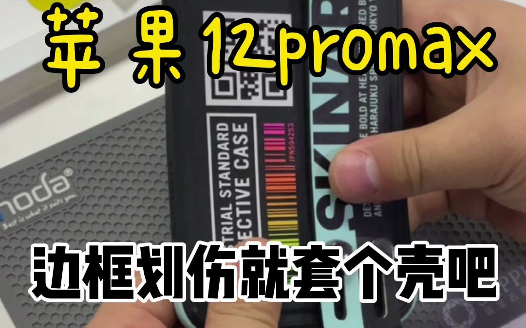 苹果12promax贴膜,怕边框划伤就套个壳吧!哔哩哔哩bilibili