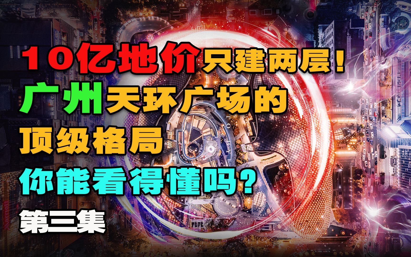 10亿地价只建两层! 广州天河区龙窝中最靓的仔,这格局你能看懂吗?(第3/3集)哔哩哔哩bilibili