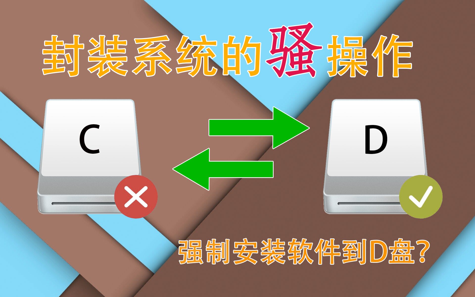 强制安装软件到D盘?拯救你那空间不足的C盘!封装系统的骚操作哔哩哔哩bilibili