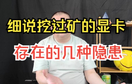 矿卡到底能不能买?我个人不建议入手哔哩哔哩bilibili